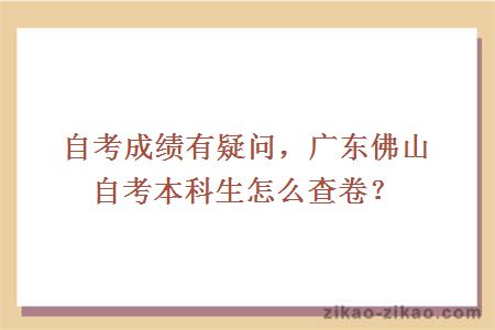自考成绩有疑问,广东佛山自考本科生怎么查卷?