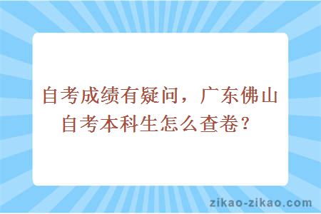 佛山自考本科生查卷