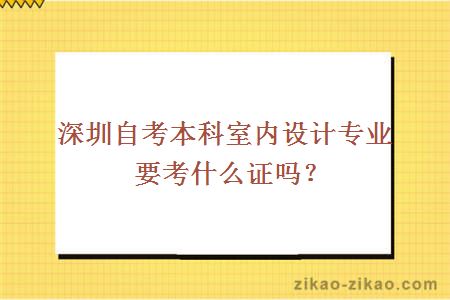 深圳自考本科室内设计专业要考什么证吗?