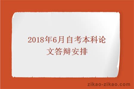 2018年6月自考本科论文答辩安排