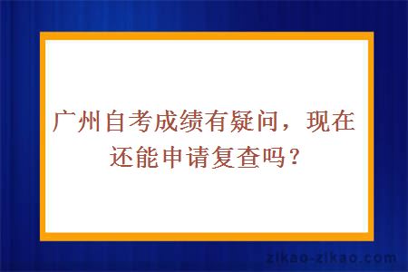 广州自考成绩申请复查