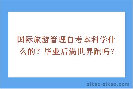 国际旅游管理自考本科学什么