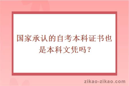 国家承认的自考本科证书