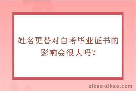 姓名更替对自考毕业证书的影响