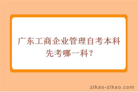 工商管理自考本科先考哪一科