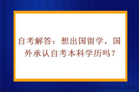 自考解答:国外承认自考本科学历吗