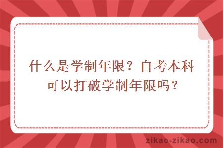 什么是学制年限?自考本科可以打破学制年限吗?