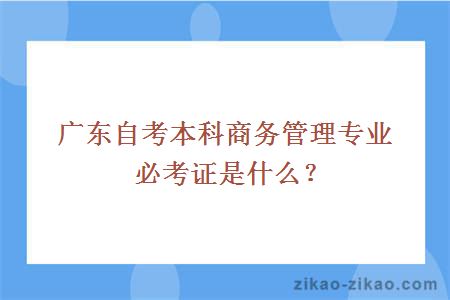 自考本科商务管理专业