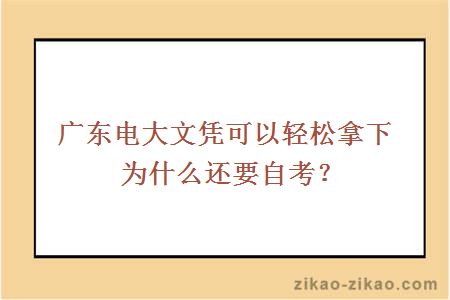 电大文凭可以轻松拿下为什么还要选择自考