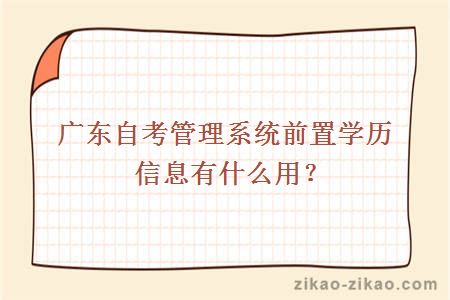 广东自考管理系统前置学历信息