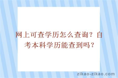 自考本科学历查询