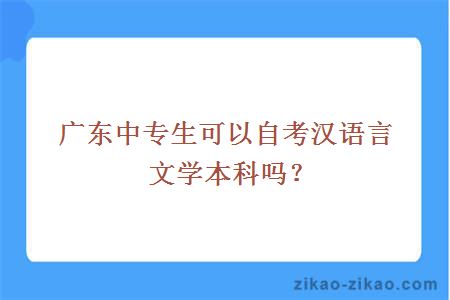 广东中专生可以自考汉语言文学本科吗?