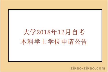 自考本科学士学位申请