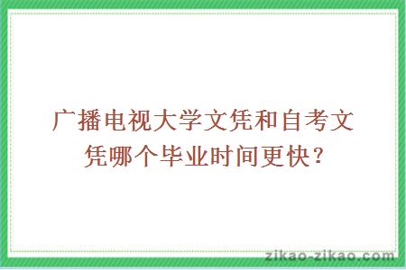 广播电视大学文凭和自考文凭