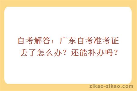 自考准考证丢了怎么办