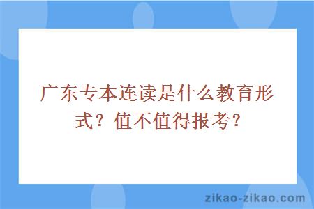 广东专本连读教育形式