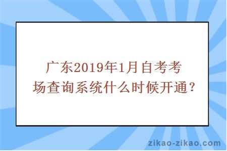 广东自考考场查询系统