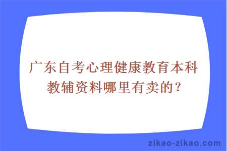自考心理健康教育本科教辅资料