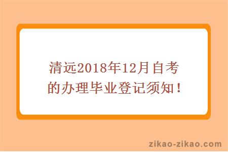 清远2018年12月自考的办理毕业登记须知！
