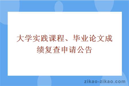 大学实践课程、毕业论文成绩复查申请公告