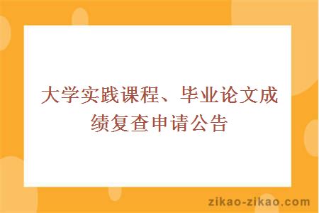 大学自考实践课程成绩复查