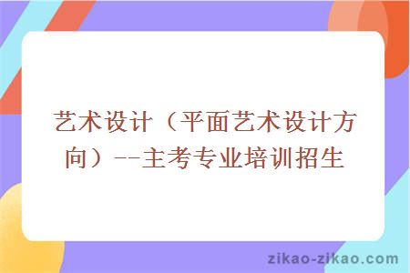 艺术设计(平面艺术设计方向)--主考专业培训招生