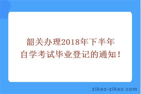 韶关自考毕业登记申请