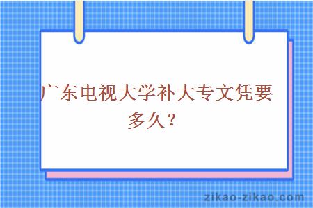 广东电视大学补大专文凭