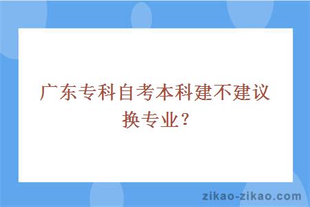 广东专科自考本科换专业