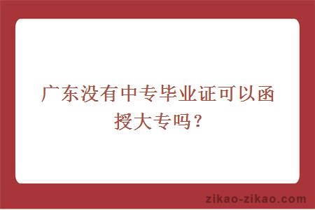 没中专毕业证报考函授大专