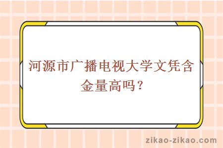河源市广播电视大学