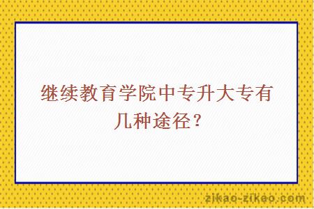 中山中专升大专