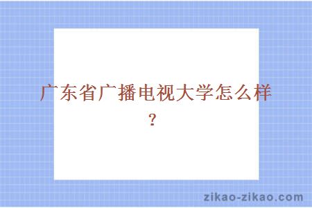 广东省广播电视大学