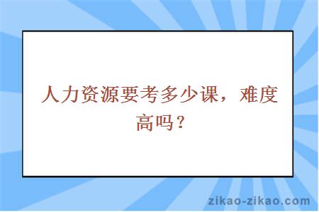大学人力资源要考多少课