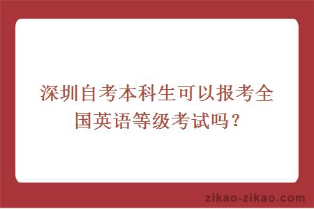 深圳自考本科生报考全国英语等级考试