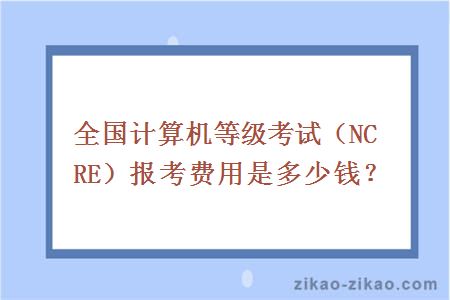 全国计算机等级考试(NCRE)报考费用是多少钱?