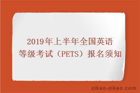 2019年上半年全国英语等级考试（PETS）报名须知