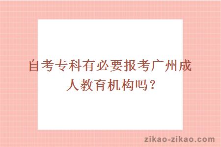 自考专科报考广州成人教育机构