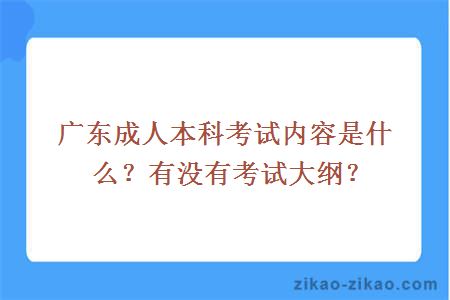 成人本科考试内容