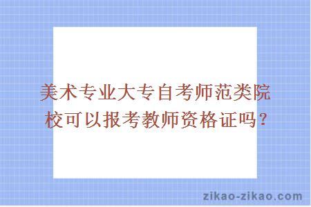 美术专业大专自考师范类院校