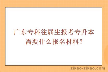往届专科生报考专升本的报名材料