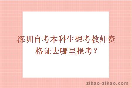深圳自考本科生报考教师资格证