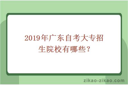 2019年自考大专招生院校