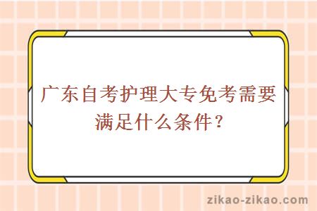 自考护理大专免考条件