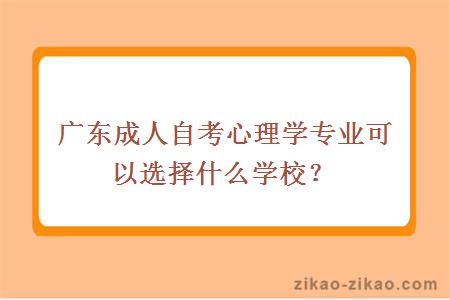 成人自考心理学专业