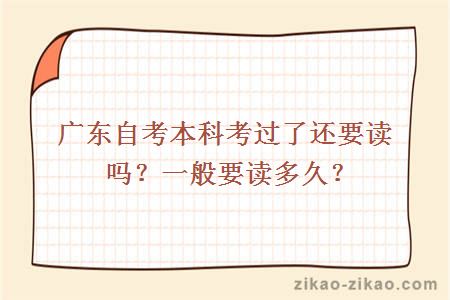 自考本科考过了还要读吗