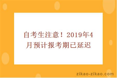 自考生注意！2019年4月预计报考期已延迟