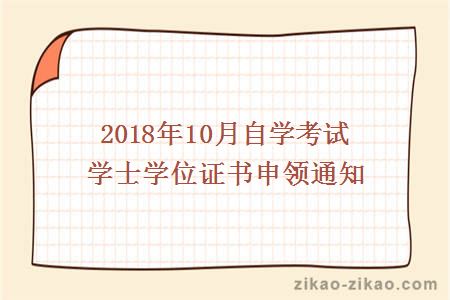 大学2018年10月自学考试学士学位申领