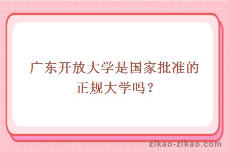 广东开放大学是国家批准的正规大学吗？