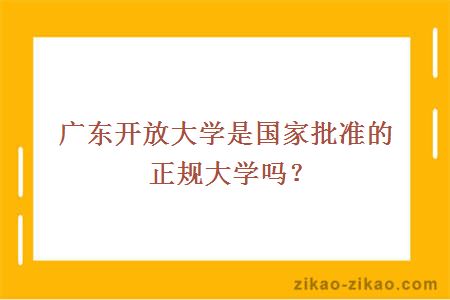 广东开放大学是正规大学吗